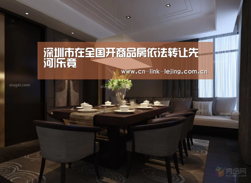 深圳市在全国开商品房依法转让先河|乐竟(图2) 乐竟体育官方
