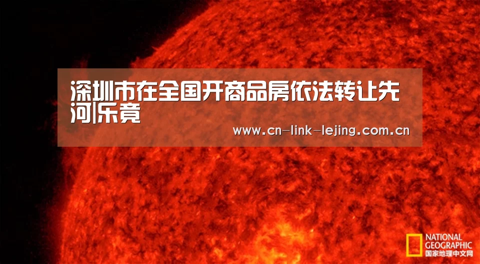 深圳市在全国开商品房依法转让先河|乐竟(图3) 乐竟体育