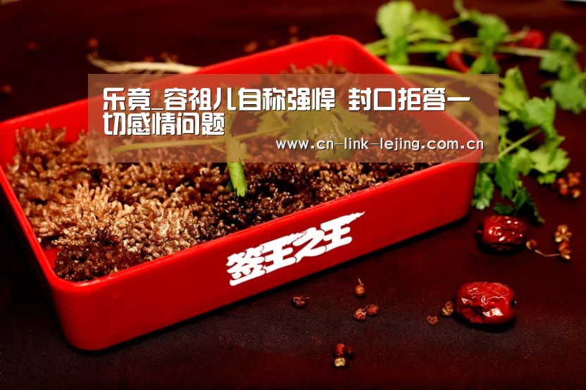 乐竟_容祖儿自称强悍 封口拒答一切感情问题(图2) 乐竟体育