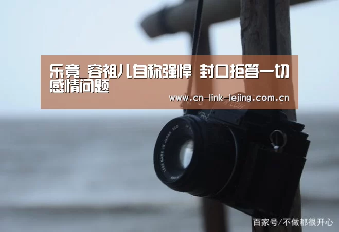乐竟_容祖儿自称强悍 封口拒答一切感情问题(图3) 乐竟体育
