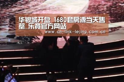 华银城开盘 1680套房源当天售罄_乐竟官方网站(图4) 乐竟官方网站