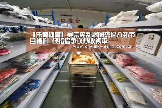 【乐竟体育】吴宗宪乱爆周杰伦八卦节目被删 被指借争议炒收视率(图1) 乐竟官方网站