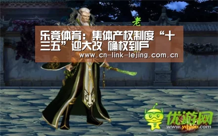 乐竟体育:集体产权制度“十三五”迎大改 确权到户(图3) 乐竟