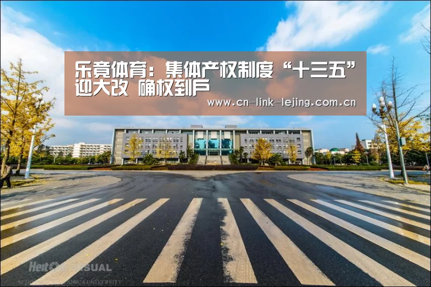 乐竟体育:集体产权制度“十三五”迎大改 确权到户(图2) 乐竟体育