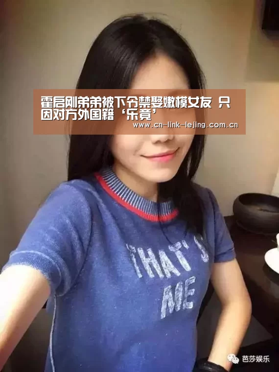 霍启刚弟弟被下令禁娶嫩模女友 只因对方外国籍‘乐竟’(图1) 乐竟体育官方
