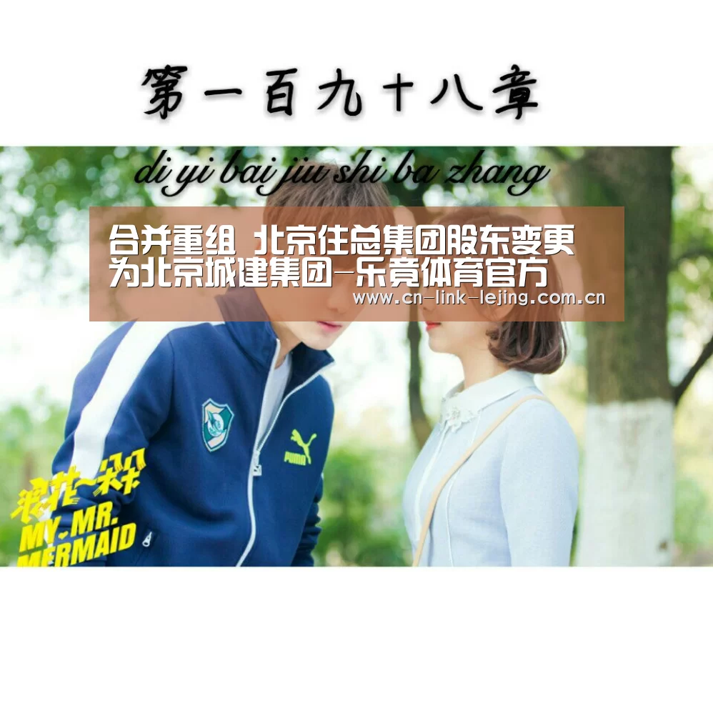 合并重组 北京住总集团股东变更为北京城建集团-乐竟体育官方(图1) 乐竟体育官方