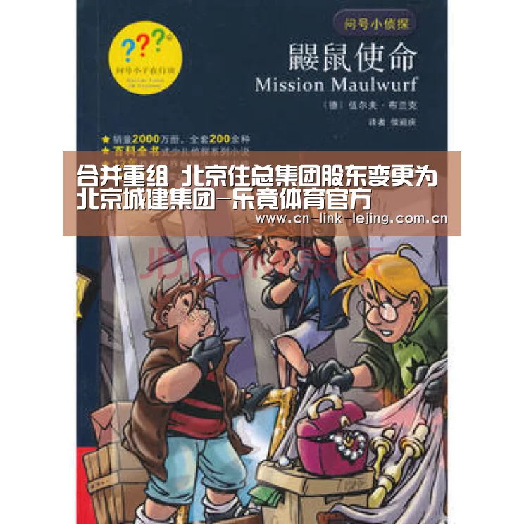 合并重组 北京住总集团股东变更为北京城建集团-乐竟体育官方(图2) 乐竟