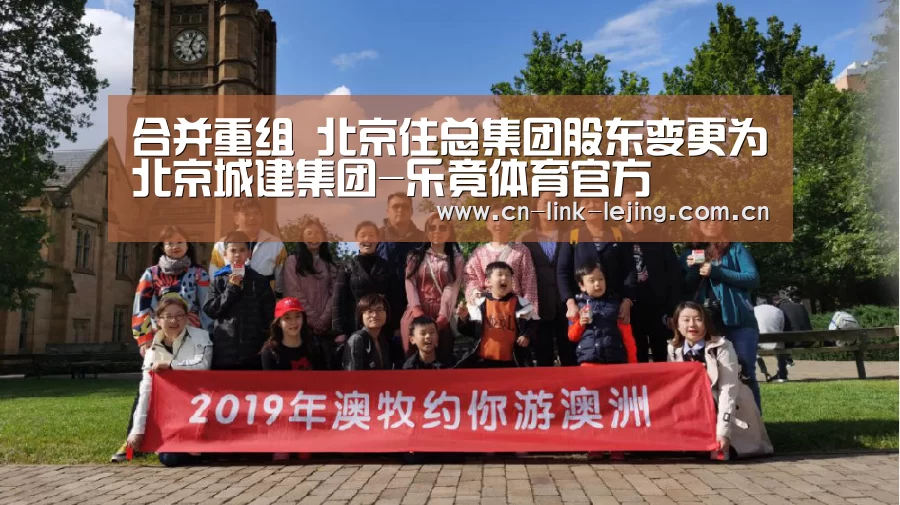 合并重组 北京住总集团股东变更为北京城建集团-乐竟体育官方(图3) 乐竟