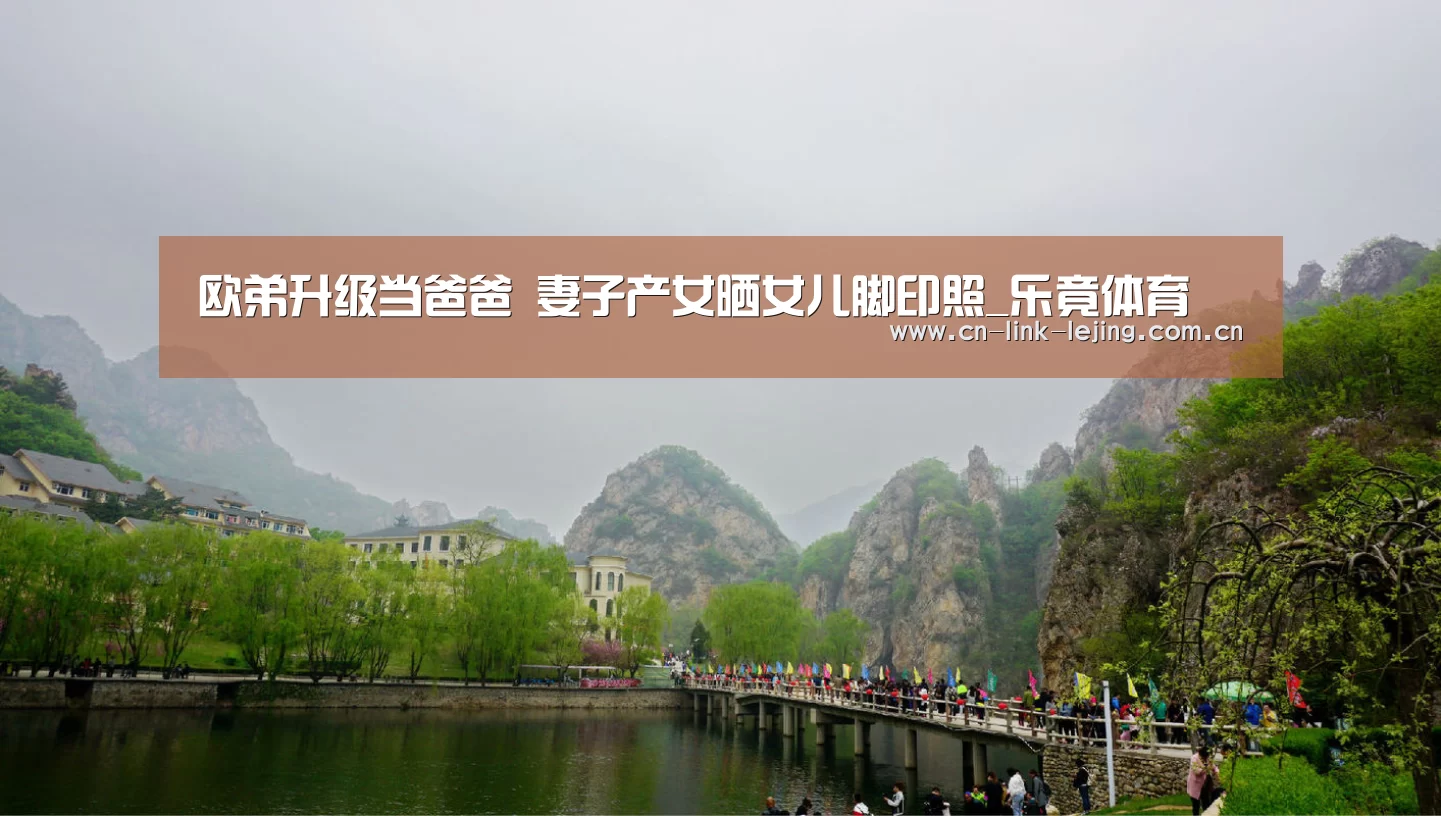 欧弟升级当爸爸 妻子产女晒女儿脚印照_乐竟体育(图1) 乐竟体育