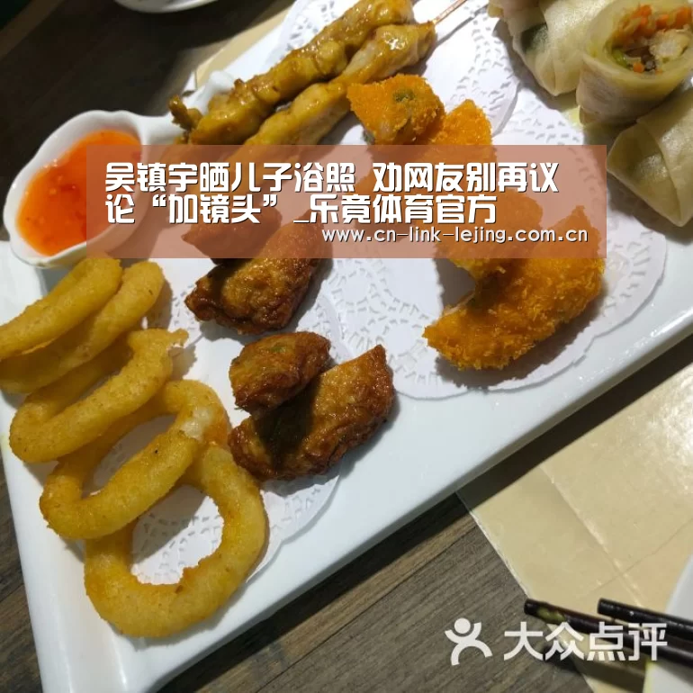 吴镇宇晒儿子浴照 劝网友别再议论“加镜头”_乐竟体育官方(图1) 乐竟官方网站