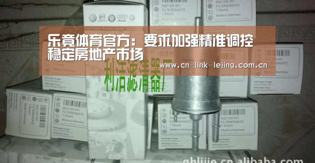 乐竟体育官方:要求加强精准调控 稳定房地产市场(图1) 乐竟体育官方