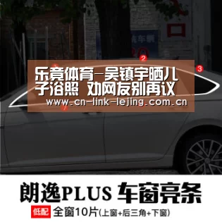 乐竟体育-吴镇宇晒儿子浴照 劝网友别再议论“加镜头”(图1) 乐竟体育