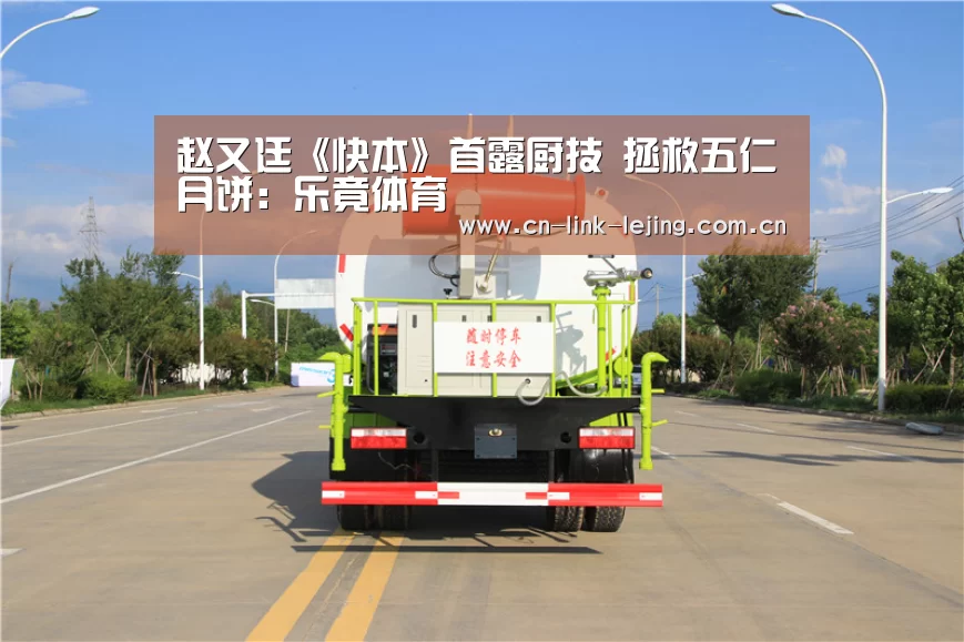 赵又廷《快本》首露厨技 拯救五仁月饼:乐竟体育(图1) 乐竟体育