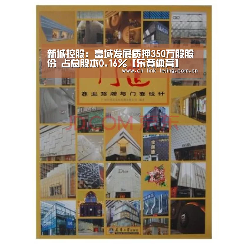 新城控股:富域发展质押350万股股份 占总股本0.16%【乐竟体育】(图3) 乐竟体育