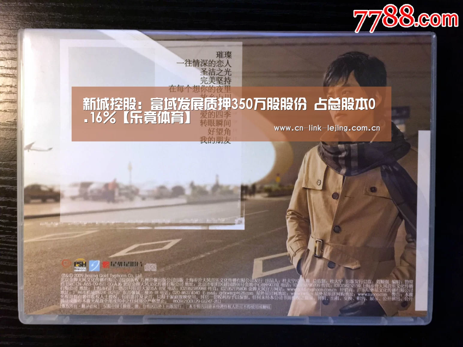 新城控股:富域发展质押350万股股份 占总股本0.16%【乐竟体育】(图4) 乐竟