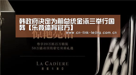 韩政府决定为前总统金泳三举行国葬【乐竟体育官方】(图1) 乐竟官方网站