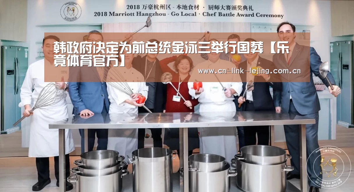 韩政府决定为前总统金泳三举行国葬【乐竟体育官方】(图2) 乐竟