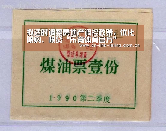 拟适时调整房地产调控政策,优化限购、限贷“乐竟体育官方”(图3) 乐竟体育