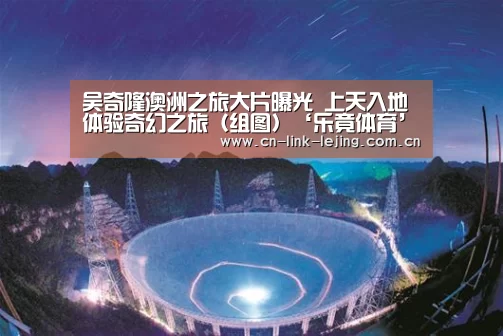 吴奇隆澳洲之旅大片曝光 上天入地体验奇幻之旅(组图)‘乐竟体育’(图1) 乐竟官方网站