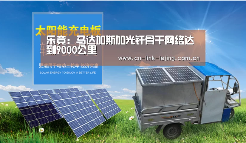 乐竟:马达加斯加光纤骨干网络达到9000公里(图2) 乐竟体育官方