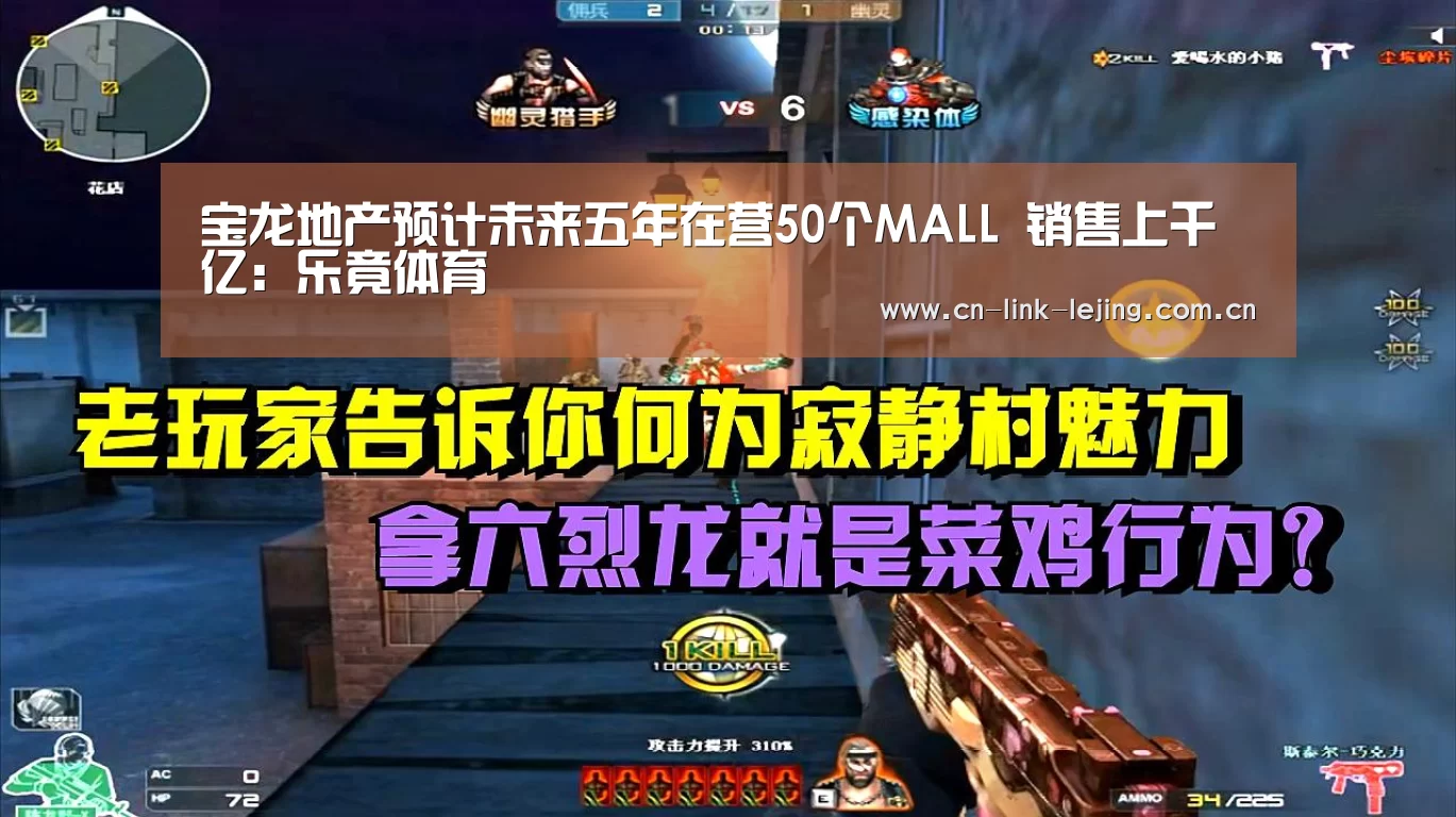 宝龙地产预计未来五年在营50个MALL 销售上千亿:乐竟体育(图1) 乐竟体育